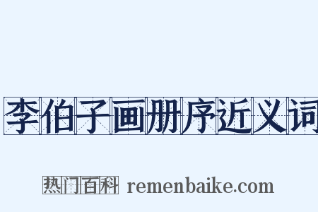 李伯子画册序近义词是什么意思的图片